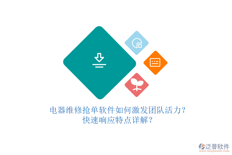 電器維修搶單軟件如何激發(fā)團(tuán)隊活力？快速響應(yīng)特點(diǎn)詳解？