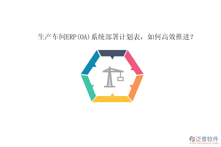 生產(chǎn)車間ERP(OA)系統(tǒng)部署計(jì)劃表，如何高效推進(jìn)？