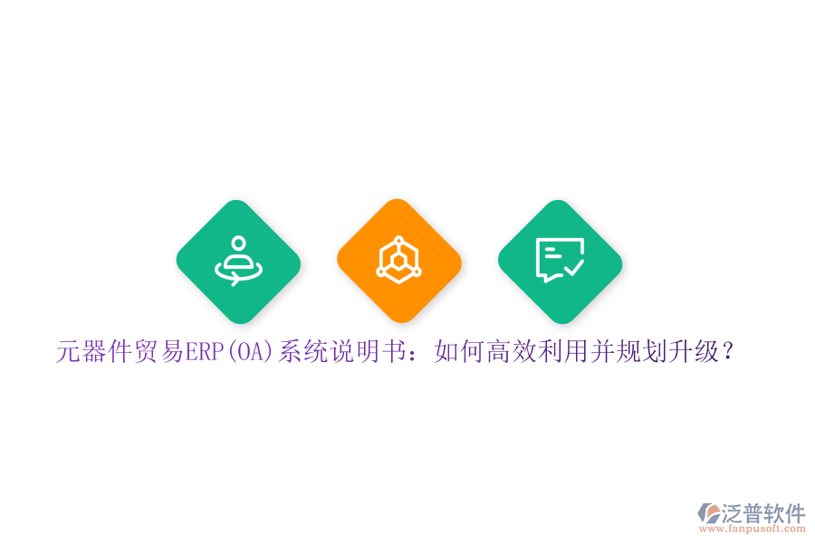 元器件貿(mào)易ERP(OA)系統(tǒng)說明書：如何高效利用并規(guī)劃升級？