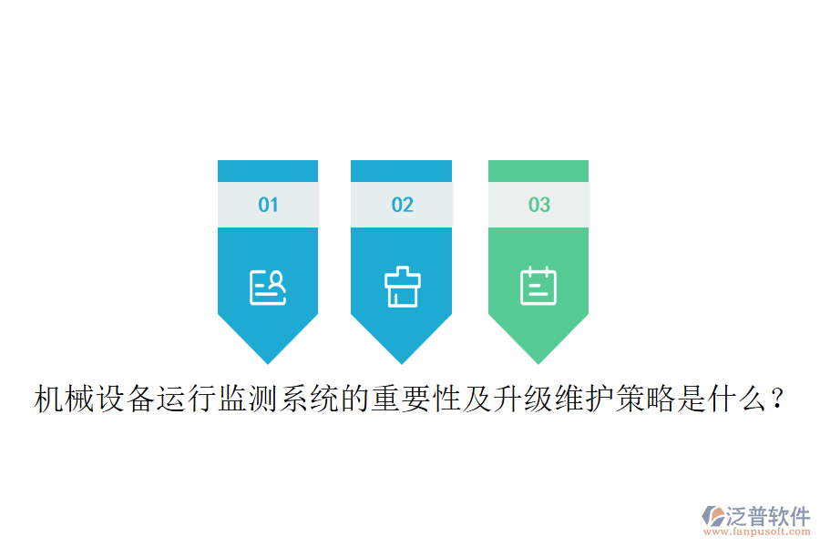 機(jī)械設(shè)備運(yùn)行監(jiān)測系統(tǒng)的重要性及升級維護(hù)策略是什么？