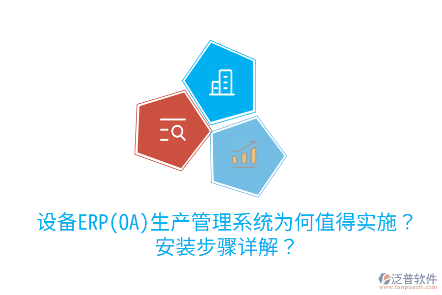 設(shè)備ERP(OA)生產(chǎn)管理系統(tǒng)為何值得實(shí)施？安裝步驟詳解？