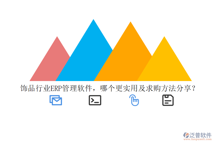 飾品行業(yè)ERP管理軟件，哪個(gè)更實(shí)用及求購(gòu)方法分享？