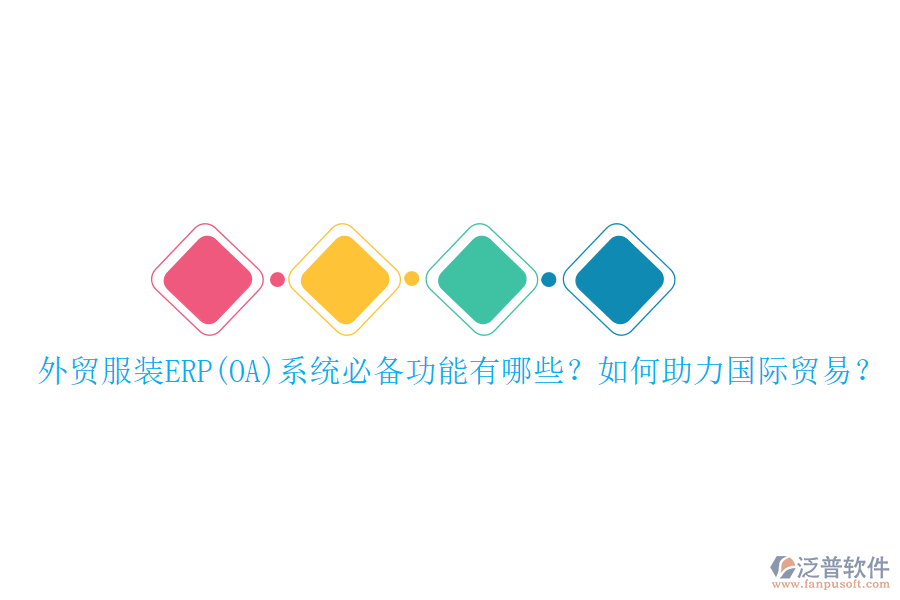 外貿(mào)服裝ERP(OA)系統(tǒng)必備功能有哪些？如何助力國(guó)際貿(mào)易？