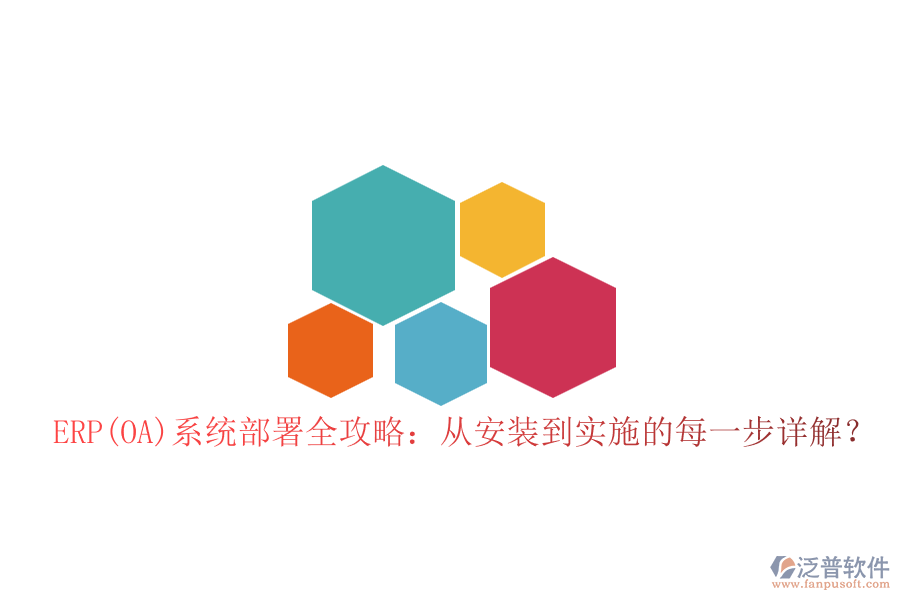 ERP(OA)系統(tǒng)部署全攻略：從安裝到實(shí)施的每一步詳解？