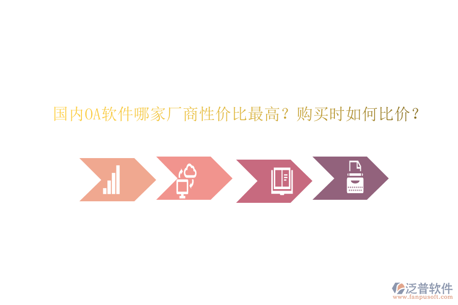 國內OA軟件哪家廠商性價比最高？購買時如何比價？