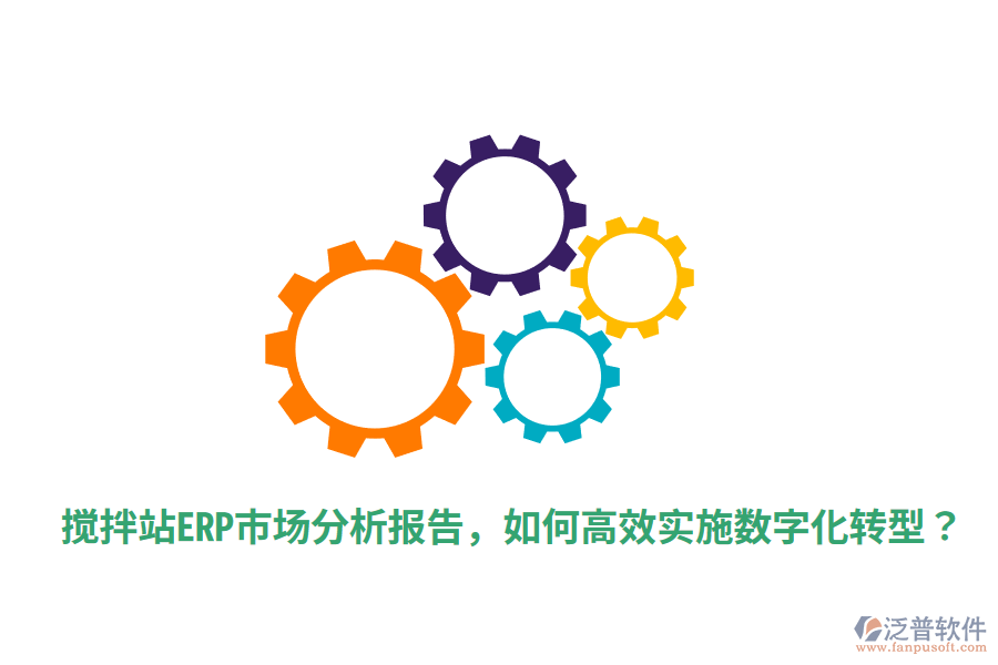  攪拌站ERP市場(chǎng)分析報(bào)告，如何高效實(shí)施數(shù)字化轉(zhuǎn)型？