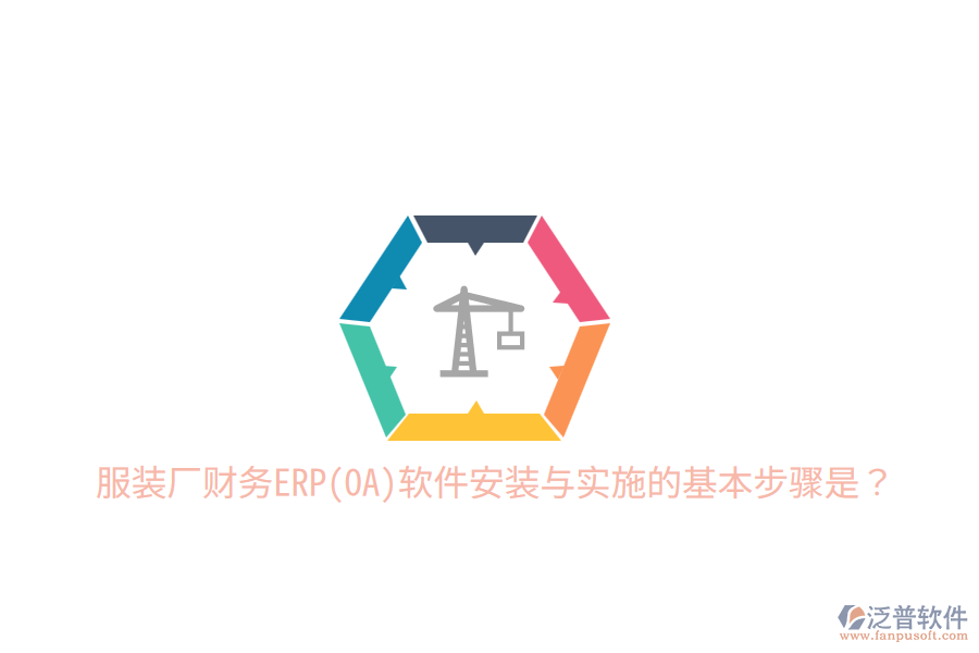  服裝廠財務(wù)ERP(OA)軟件安裝與實施的基本步驟是？