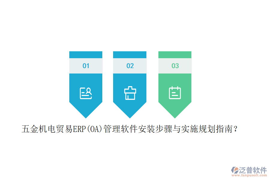 五金機(jī)電貿(mào)易ERP(OA)管理軟件安裝步驟與實(shí)施規(guī)劃指南？