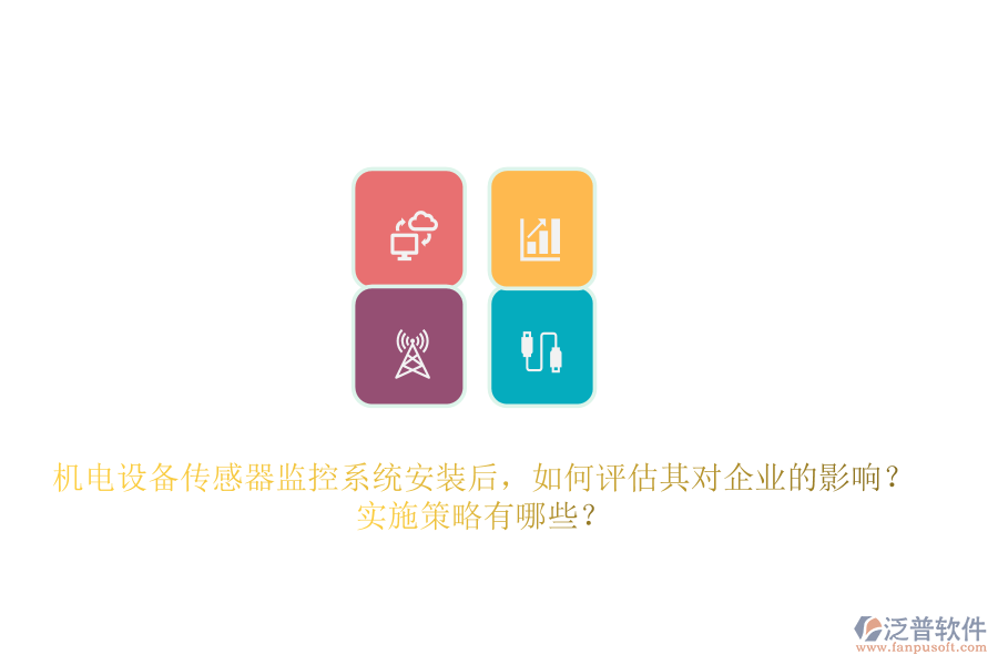 機(jī)電設(shè)備傳感器監(jiān)控系統(tǒng)安裝后，如何評估其對企業(yè)的影響？實施策略有哪些？