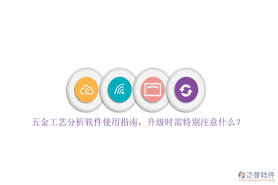 五金工藝分析軟件使用指南，升級時需特別注意什么？