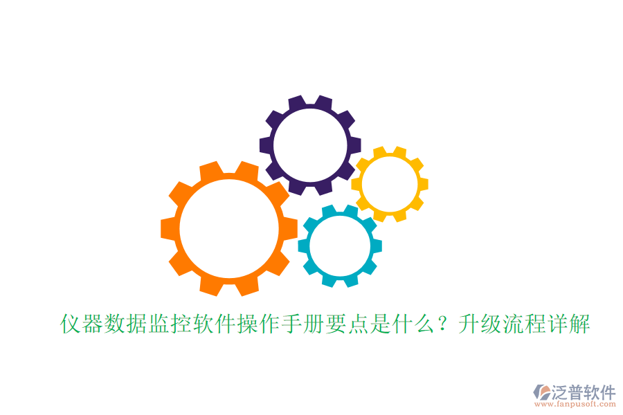 儀器數(shù)據(jù)監(jiān)控軟件操作手冊要點是什么？升級流程詳解