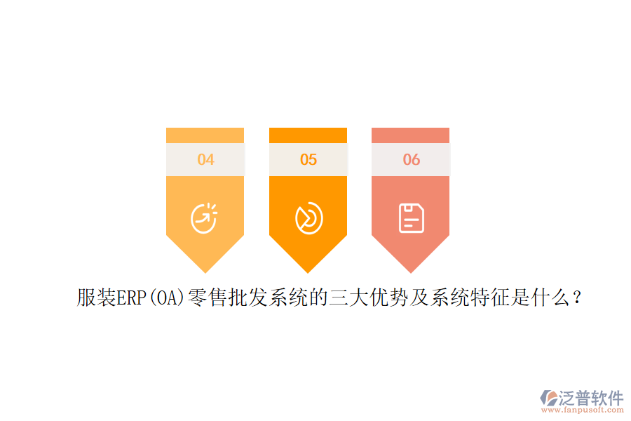 服裝ERP(OA)零售批發(fā)系統(tǒng)的三大優(yōu)勢(shì)及系統(tǒng)特征是什么？