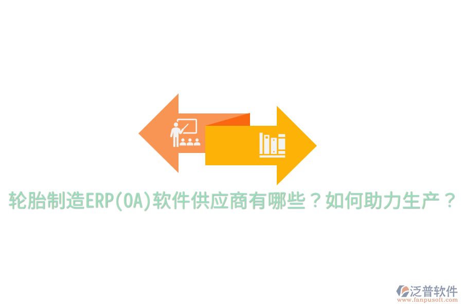  輪胎制造ERP(OA)軟件供應(yīng)商有哪些？如何助力生產(chǎn)？