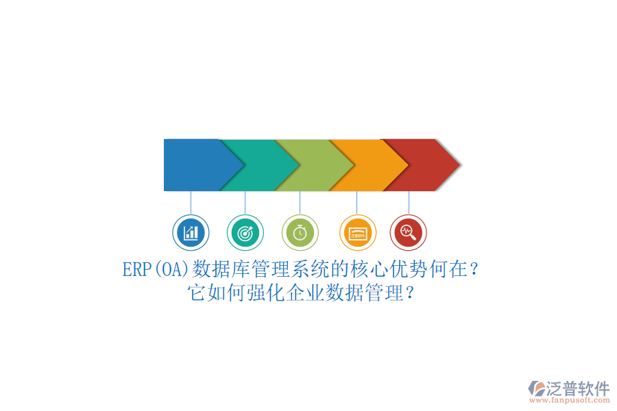 ERP(OA)數(shù)據(jù)庫(kù)管理系統(tǒng)的核心優(yōu)勢(shì)何在？它如何強(qiáng)化企業(yè)數(shù)據(jù)管理？