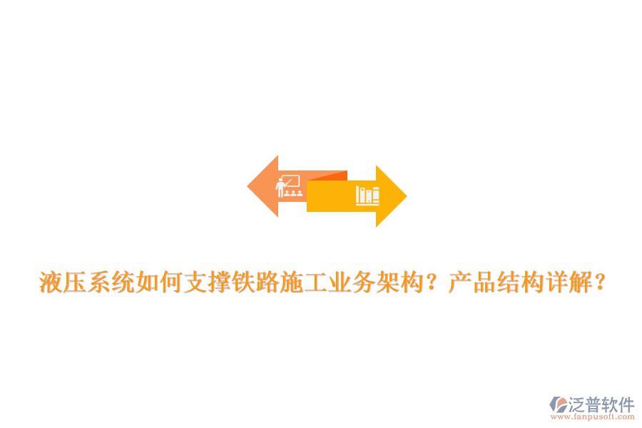 液壓系統(tǒng)如何支撐鐵路施工業(yè)務(wù)架構(gòu)？產(chǎn)品結(jié)構(gòu)詳解？