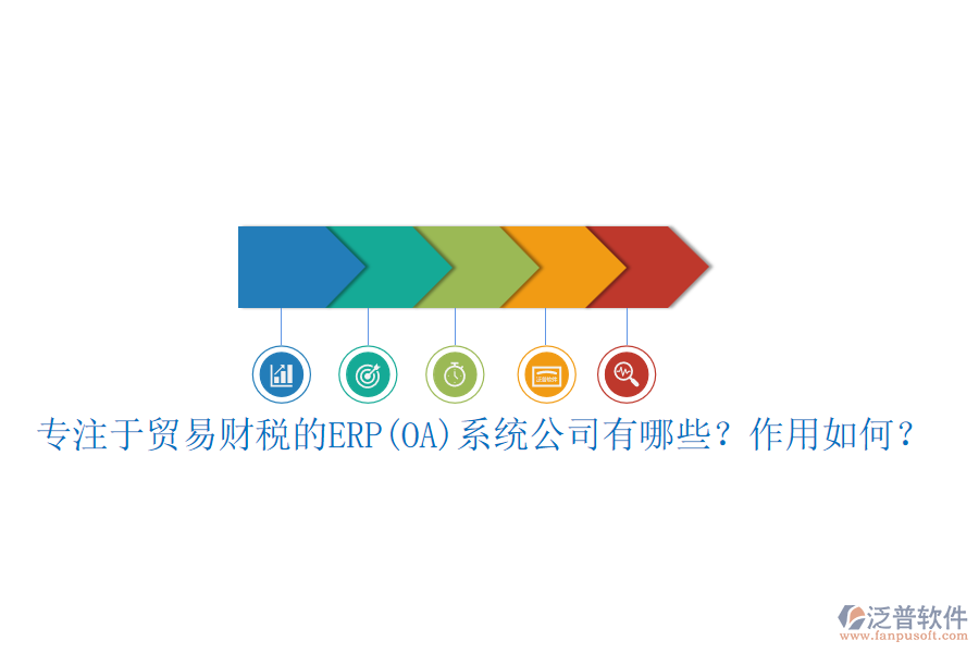 專注于貿易財稅的ERP(OA)系統(tǒng)公司有哪些？作用如何？
