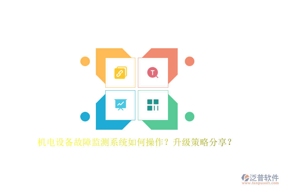 機(jī)電設(shè)備故障監(jiān)測(cè)系統(tǒng)如何操作？升級(jí)策略分享？
