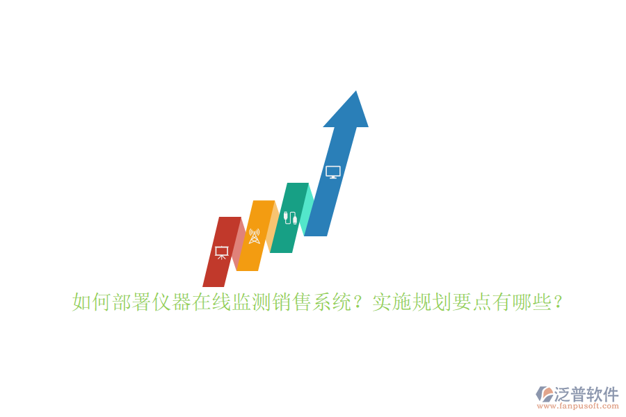 如何部署儀器在線監(jiān)測(cè)銷售系統(tǒng)？實(shí)施規(guī)劃要點(diǎn)有哪些？