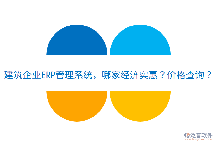 建筑企業(yè)<a href=http://keekorok-lodge.com/fanpuerp/ target=_blank class=infotextkey>ERP管理系統(tǒng)</a>，哪家經(jīng)濟(jì)實(shí)惠？?jī)r(jià)格查詢？