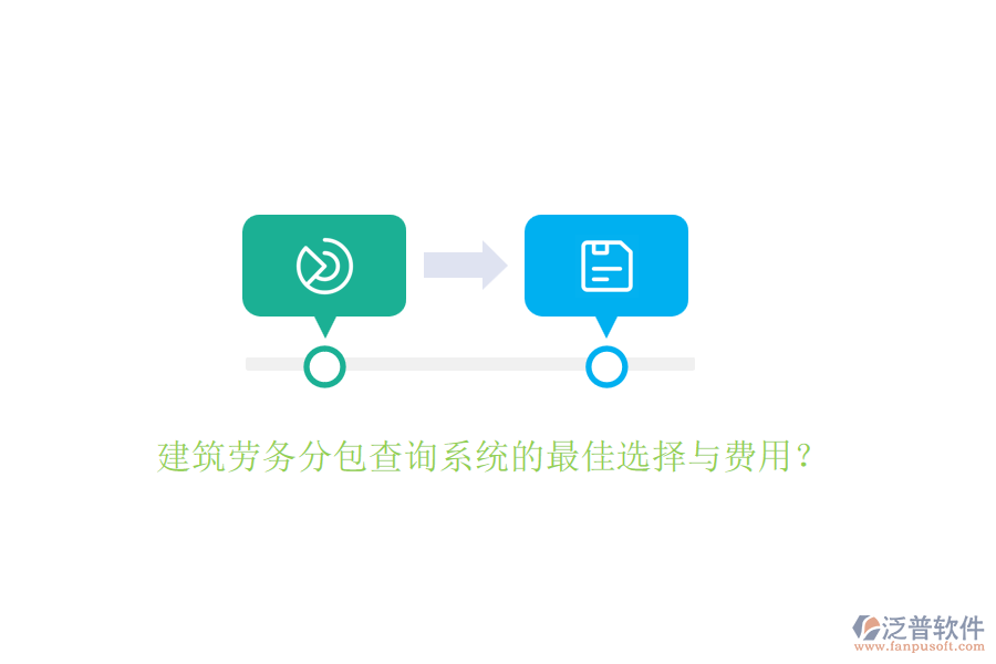 建筑勞務(wù)分包查詢系統(tǒng)的最佳選擇與費用？