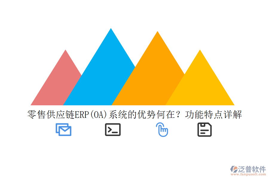 零售供應(yīng)鏈ERP(OA)系統(tǒng)的優(yōu)勢(shì)何在？功能特點(diǎn)詳解
