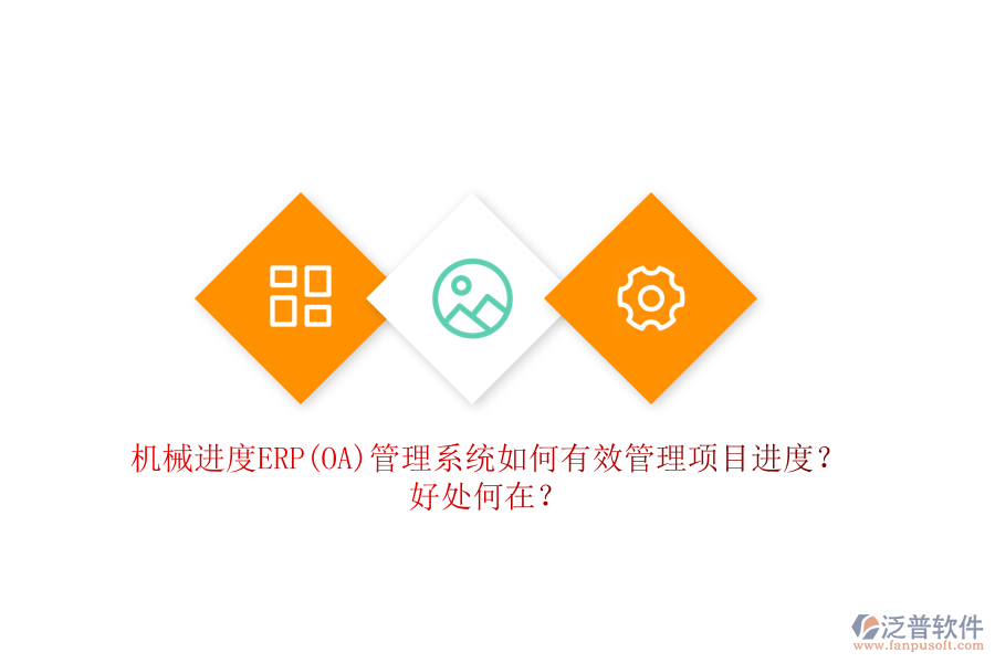 機(jī)械進(jìn)度ERP(OA)管理系統(tǒng)如何有效管理項目進(jìn)度？好處何在？