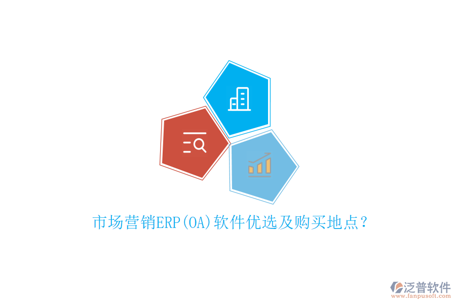 市場(chǎng)營(yíng)銷ERP(OA)軟件優(yōu)選及購(gòu)買地點(diǎn)？