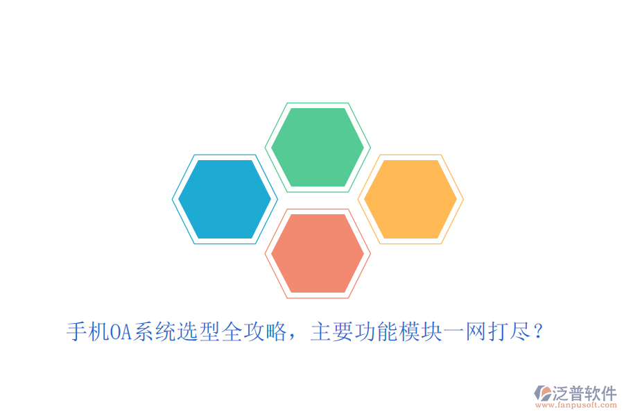手機OA系統(tǒng)選型全攻略，主要功能模塊一網(wǎng)打盡？