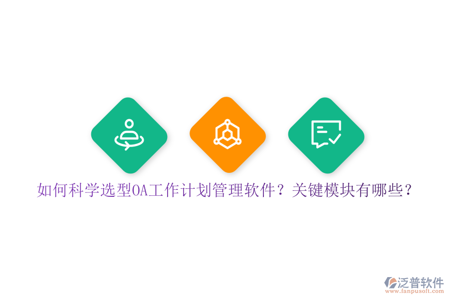 如何科學(xué)選型OA工作計劃管理軟件？關(guān)鍵模塊有哪些？