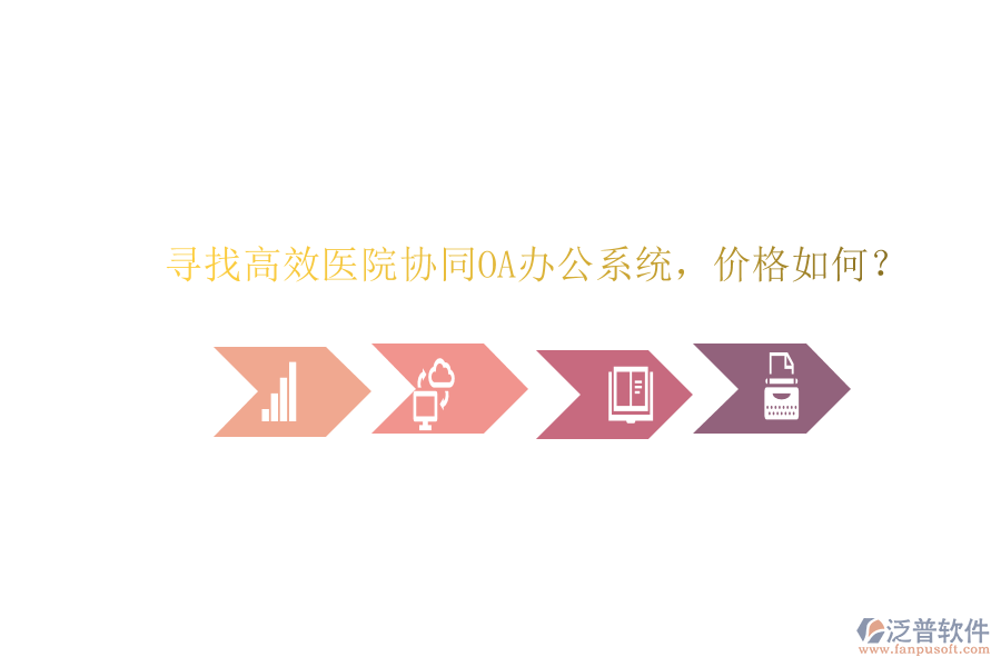  尋找高效醫(yī)院協(xié)同OA辦公系統(tǒng)，價(jià)格如何？