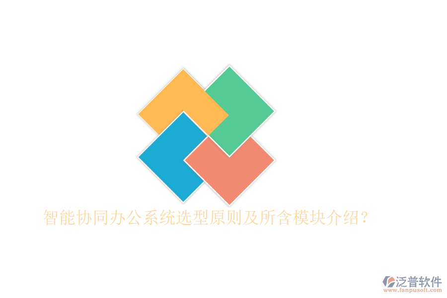  智能協(xié)同辦公系統(tǒng)選型原則及所含模塊介紹？