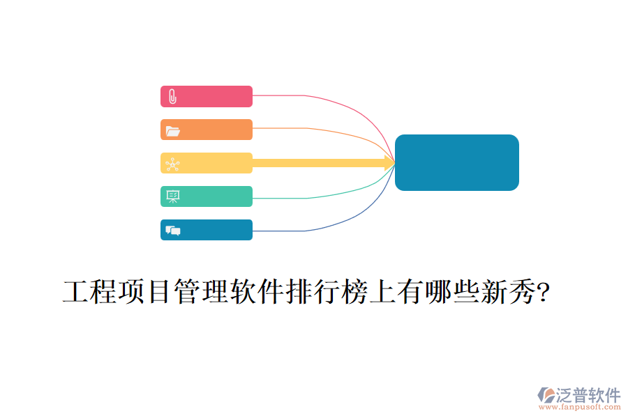 工程項(xiàng)目管理軟件排行榜上有哪些新秀?