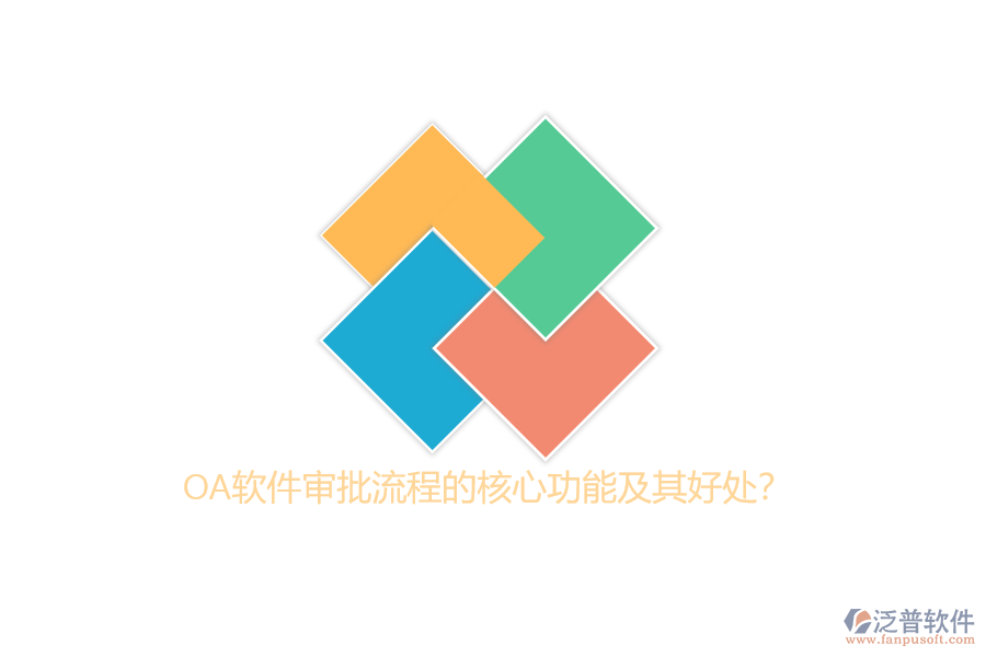 OA軟件審批流程的核心功能及其好處？