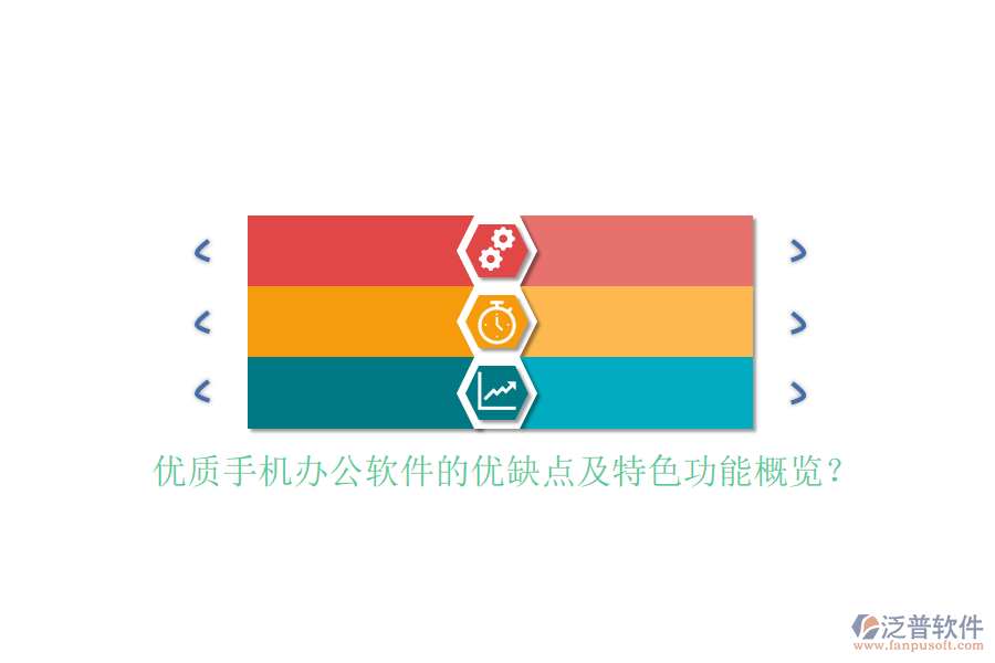 優(yōu)質(zhì)手機(jī)辦公軟件的優(yōu)缺點(diǎn)及特色功能概覽？