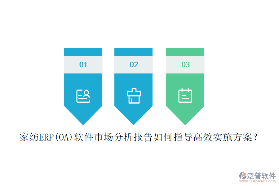 家紡ERP(OA)軟件市場分析報告如何指導(dǎo)高效實施方案？