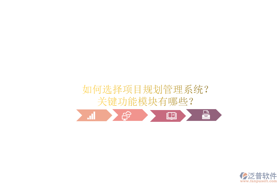 如何選擇項目規(guī)劃管理系統(tǒng)?關(guān)鍵功能模塊有哪些?