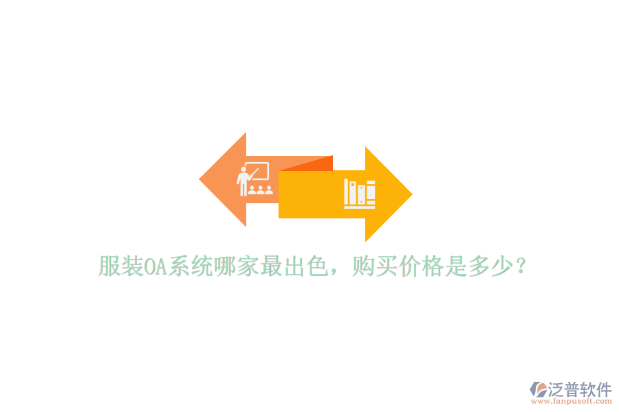  服裝OA系統(tǒng)哪家最出色，購(gòu)買價(jià)格是多少？