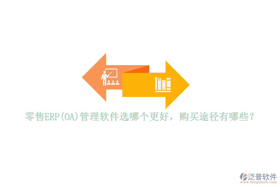 零售ERP(OA)管理軟件選哪個(gè)更好，購買途徑有哪些？