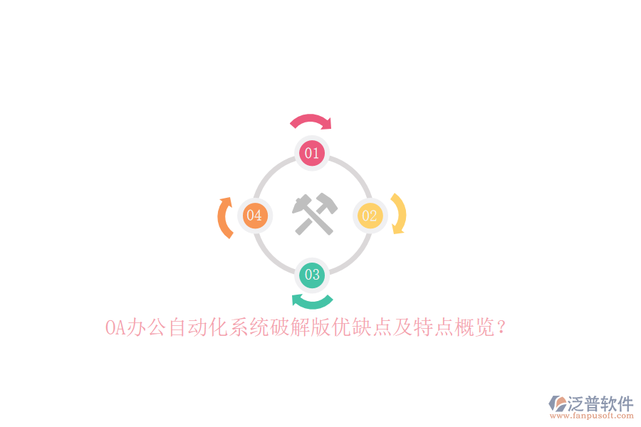 OA<a href=http://keekorok-lodge.com/oa/ target=_blank class=infotextkey>辦公自動化</a>系統(tǒng)破解版優(yōu)缺點及特點概覽？