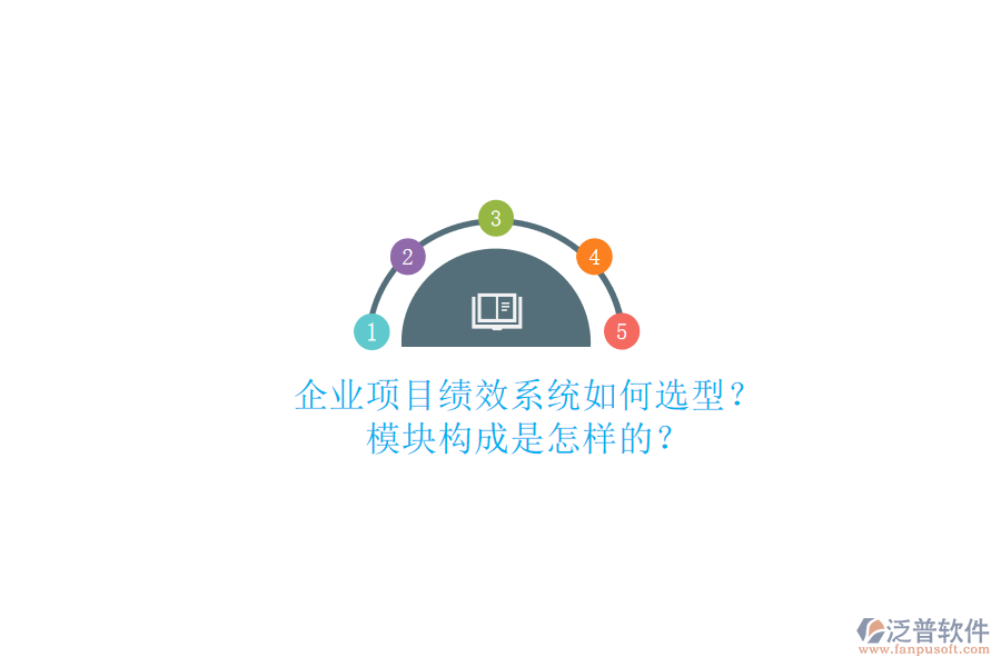 企業(yè)項(xiàng)目績(jī)效系統(tǒng)如何選型?模塊構(gòu)成是怎樣的?