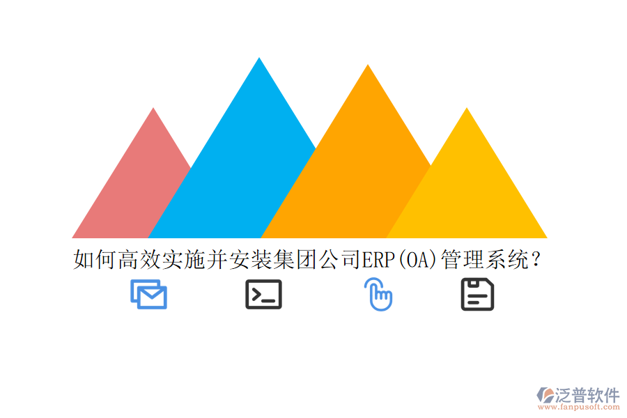 如何高效實(shí)施并安裝集團(tuán)公司ERP(OA)管理系統(tǒng)？