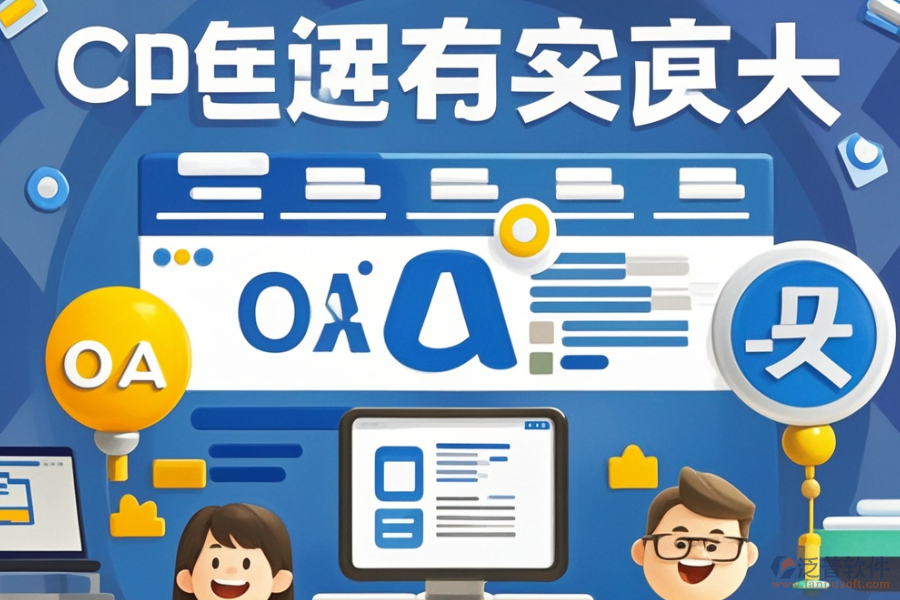 有哪些公司能定制網(wǎng)頁(yè)版OA辦公軟件并支持二次開發(fā)？