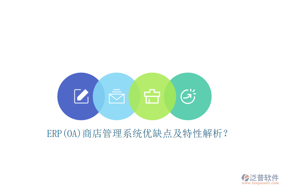 ERP(OA)商店管理系統(tǒng)優(yōu)缺點(diǎn)及特性解析？