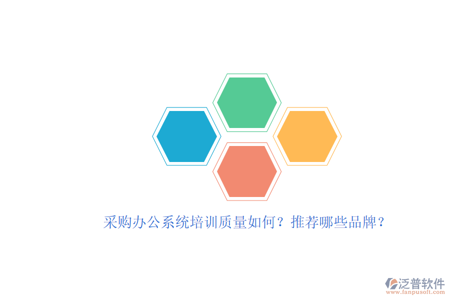 采購(gòu)辦公系統(tǒng)培訓(xùn)質(zhì)量如何？推薦哪些品牌？