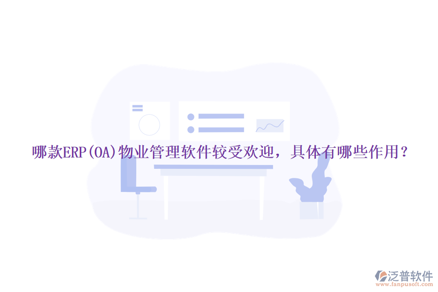 哪款ERP(OA)物業(yè)管理軟件較受歡迎，具體有哪些作用？