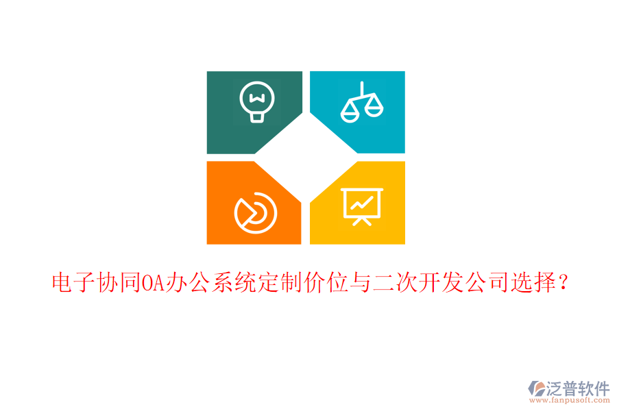  電子協(xié)同<a href=http://keekorok-lodge.com/oa/ target=_blank class=infotextkey>OA辦公系統(tǒng)</a>定制價(jià)位與二次開發(fā)公司選擇？