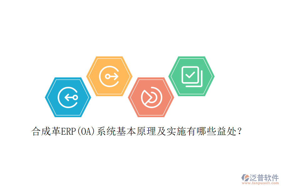 合成革ERP(OA)系統(tǒng)基本原理及實(shí)施有哪些益處？