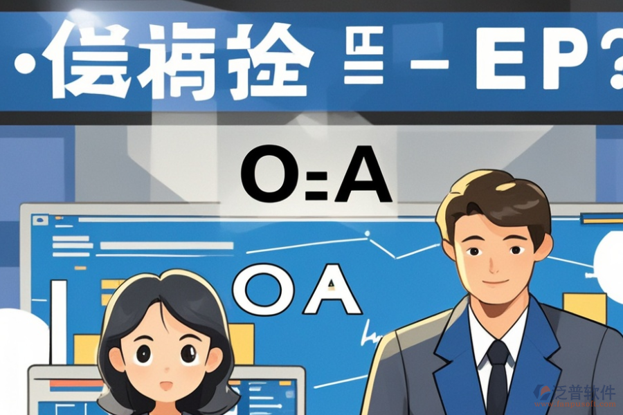 ERP(OA)工業(yè)管理系統(tǒng)哪家口碑好？購(gòu)買渠道有哪些？