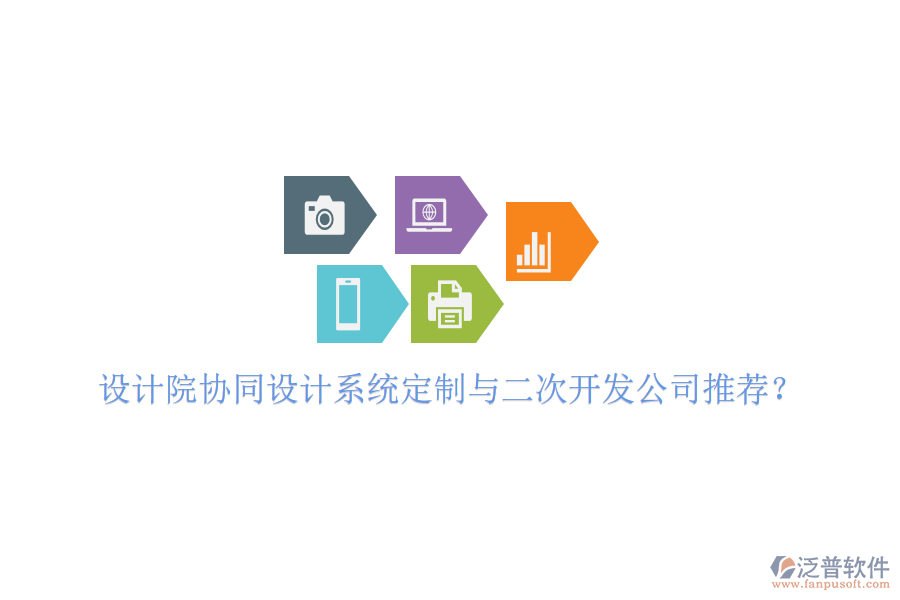  設(shè)計院協(xié)同設(shè)計系統(tǒng)定制與二次開發(fā)公司推薦？
