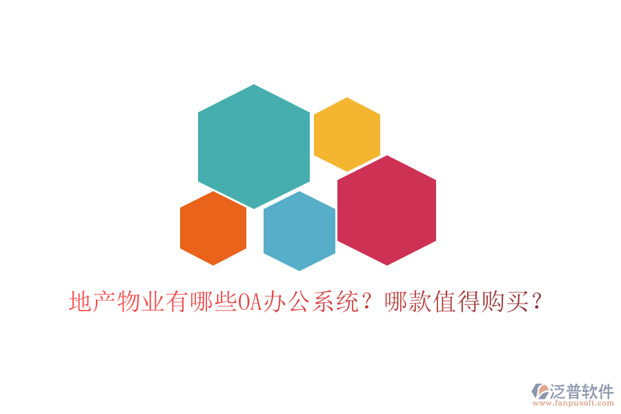  地產(chǎn)物業(yè)有哪些OA辦公系統(tǒng)？哪款值得購(gòu)買？